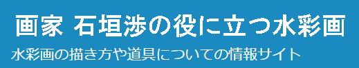 画家 石垣渉の役に立つ水彩画